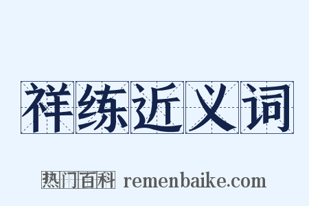 祥练近义词是什么意思的图片